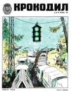 Обложка для Крокодил, 1974 , № 30.pdf